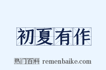 初夏有作是什么意思的图片